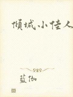 倾城小佳人