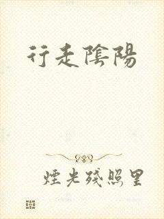 行走阴阳