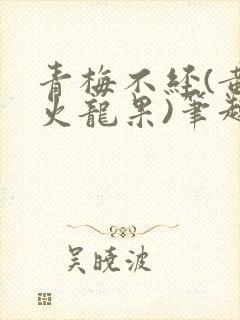 青梅不经(黄心火龙果)笔趣阁