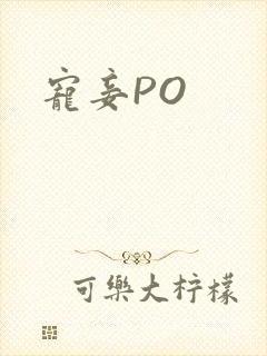 宠妾PO