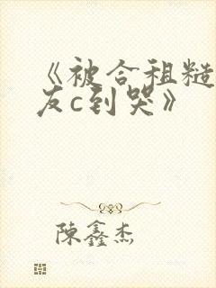 《被合租糙汉室友c到哭》