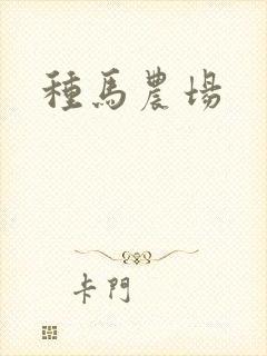 种马农场