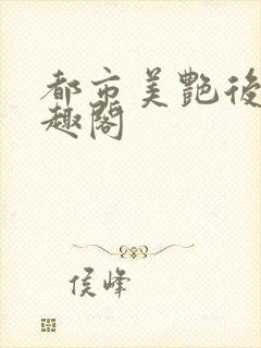 都市美艳后宫笔趣阁