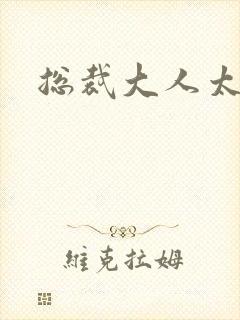 总裁大人太勇猛