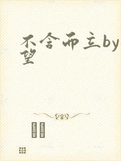 不含而立by既望