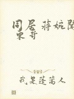 同居 蒋婉闻烬 东哥