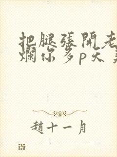 把腿张开老子臊烂你多p天美传媒