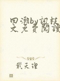 回潮by词枝全文免费阅读笔趣阁