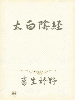 太白阴经