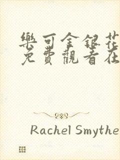 乐可金银花全文免费观看在线