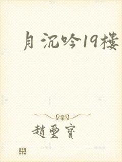 月沉吟19楼