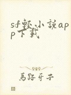sf轻小说app下载