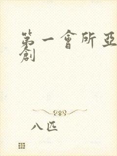 第一会所亚有原创