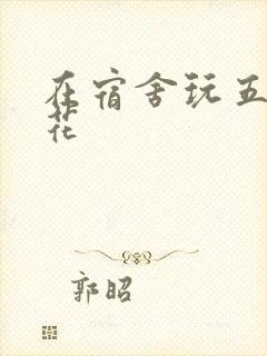 在宿舍玩五个校花