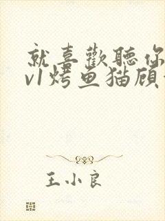 就喜欢听你叫1v1烤鱼猫顾浅浅