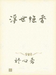 浮世绝香