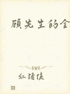 顾先生的金丝雀