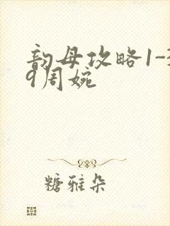 韵母攻略1-39周婉