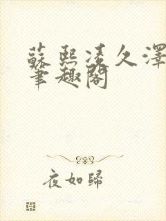 苏熙凌久泽顶点笔趣阁