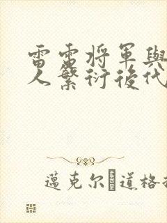 雷电将军与丘丘人繁衍后代