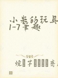 小米的玩具日记1-7笔趣