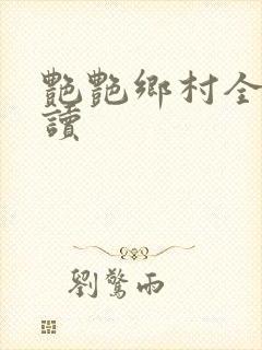 艳艳乡村全文阅读