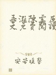 垂涎陈雾原文全文免费阅读笔趣阁