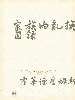 家族内乱换刘家目录