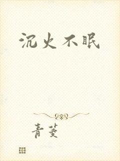 沉火不眠