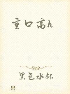 重口高h