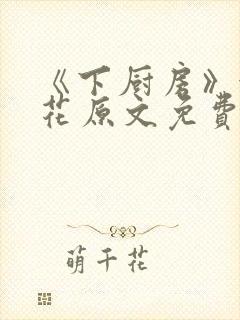 《下厨房》金银花原文免费阅读