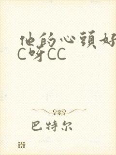 他的心头好 CC呀CC