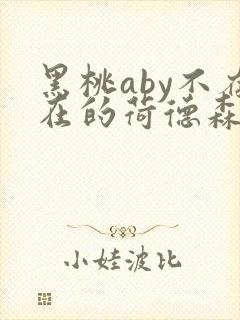 黑桃aby不存在的荷德森笔趣阁