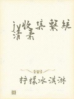 jy收集系统白清素