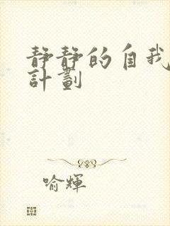 静静的自我改造计划