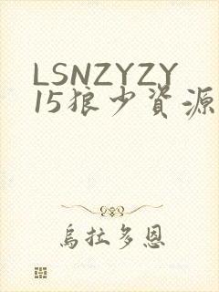 LSNZYZY15狼少资源站