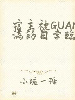 宿主被GUAN满的日常临安校园
