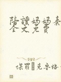 陪读妈妈秦雨宁全文免费