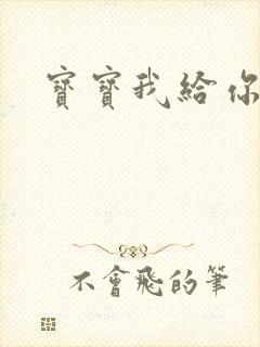 宝宝我给你扣吧