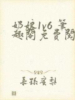 奶娘1v6 笔趣阁免费阅读小说