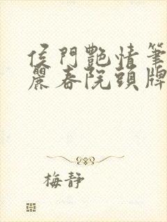 侯门艳情笔趣阁丽春院头牌