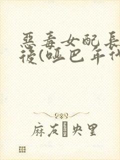 恶毒女配长脑子后(哑巴年代)