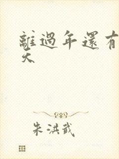 离过年还有多少天