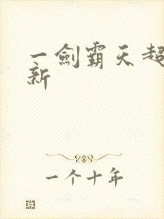 一剑霸天超级更新