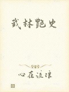 武林艳史