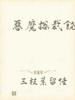 恶魔总裁饶了我