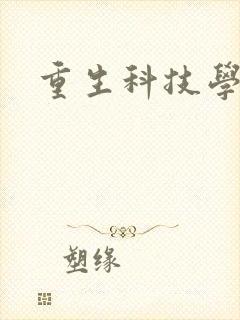 重生科技学霸