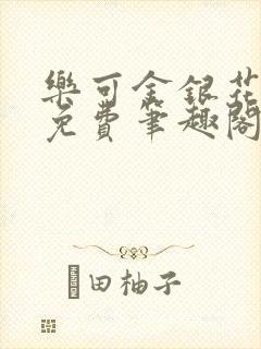 乐可金银花露 免费笔趣阁txt