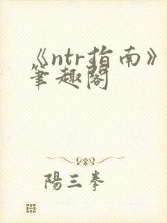 《ntr指南》笔趣阁