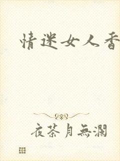 情迷女人香小说